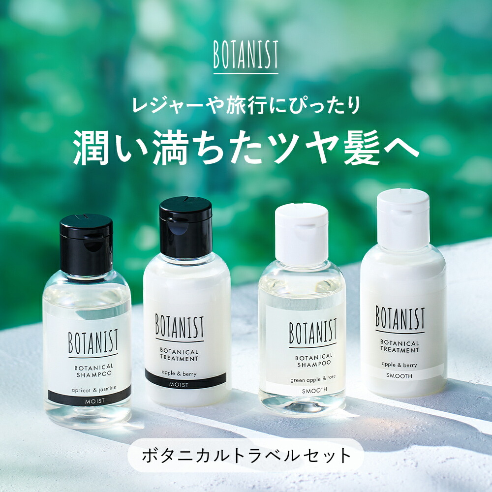 楽天市場】▽ BOTANIST ボタニスト ボタニカルトラベルセット旅行 お