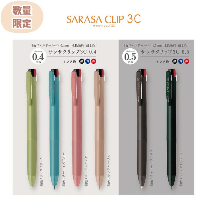 楽天市場】【数量限定】サラサクリップ 3C 3色ボールペン 水性
