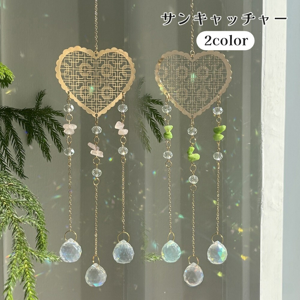 サンキャッチャー ハート」の人気商品一覧 | 安い商品を通販サイトから