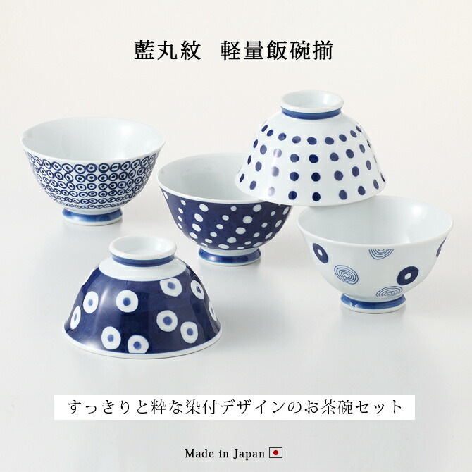 楽天市場】飯碗 ご飯茶碗 茶碗 ちゃわん 軽量 軽い藍丸紋 軽量飯碗揃