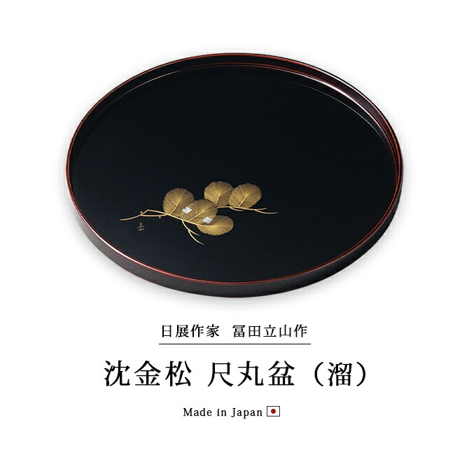 楽天市場】日展作家 冨田立山作 お盆 トレー おもてなし 来客 お祝い