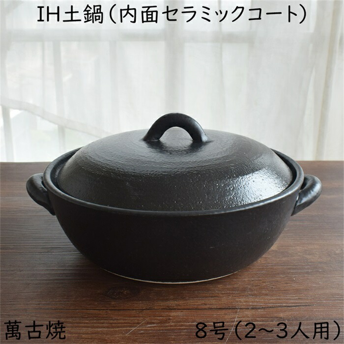 楽天市場】セラミック加工 IH 土鍋 黒 8号（2～3人用） 約2,000cc 萬古