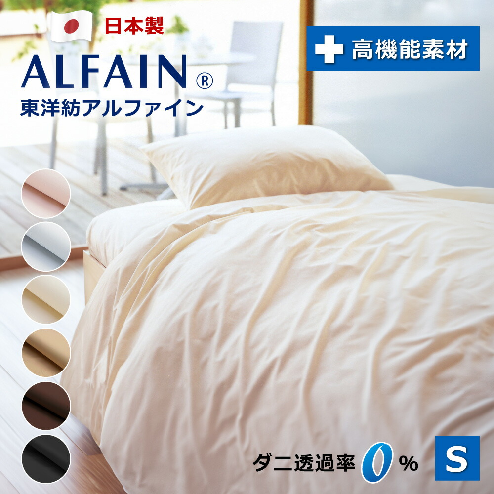楽天市場】防ダニ 東洋紡 アルファイン 掛け布団カバー シングル 150