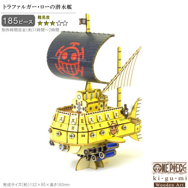 楽天市場】立体パズル 木製 ONE PIECE トラファルガー・ローの潜水艦