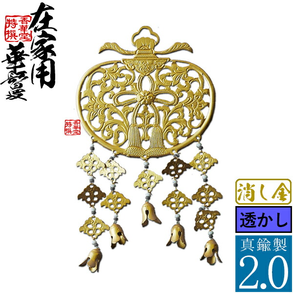楽天市場】【在家用/仏壇用】金華鬘 真鍮製 消し金(消しメッキ) 透かし