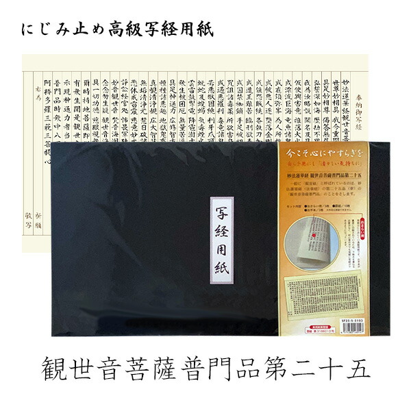 楽天市場】【日本製】にじみ止め高級写経用紙 [妙法蓮華経 観世音菩薩