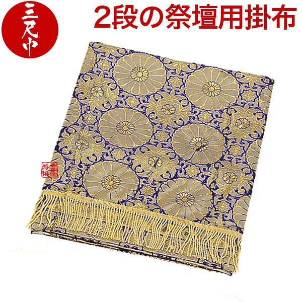 楽天市場】【盆用品】【祭壇用品】祭壇用布(掛布・祭壇カバー) 金襴布