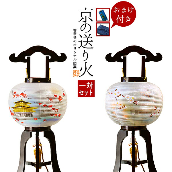 楽天市場】【盆提灯】対柄大内行灯(3本足) 『京の送り火』桜一対or椛