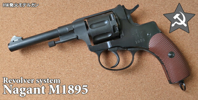 楽天市場】ハートフォード HWS モデルガン ナガン リボルバー M1895 HW