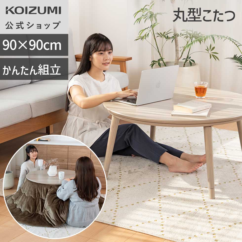 楽天市場】【WEB限定】【メーカー公式】コイズミ ここちよいこたつ(丸