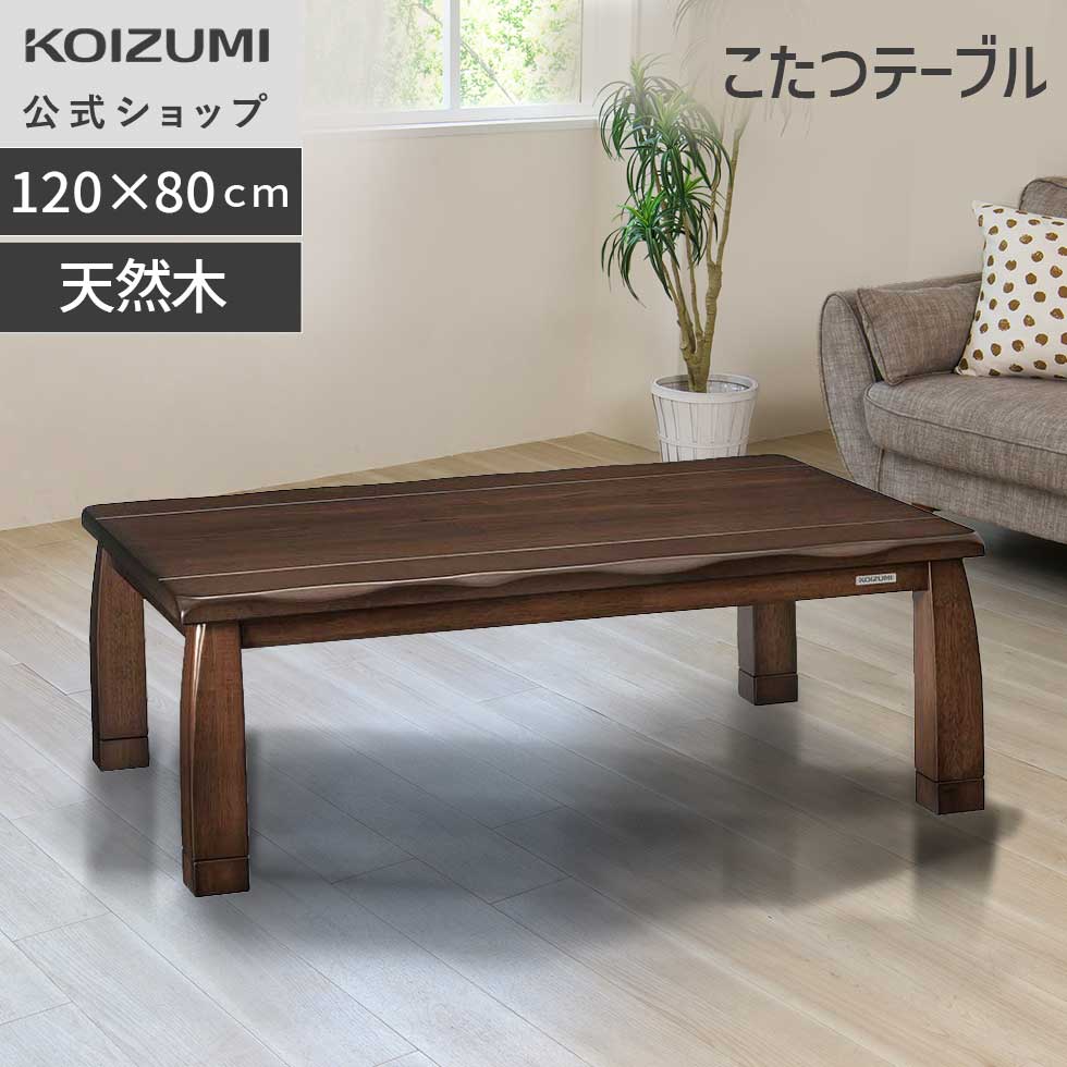 楽天市場】＼天然木使用！／【メーカー公式】コイズミ 家具調こたつ