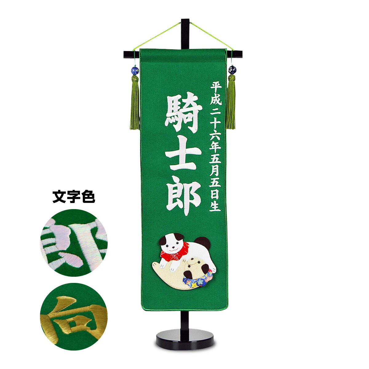 楽天市場】五月人形 名前旗 招福＆干支 刺繍名前旗・緑色【中】 : 節句