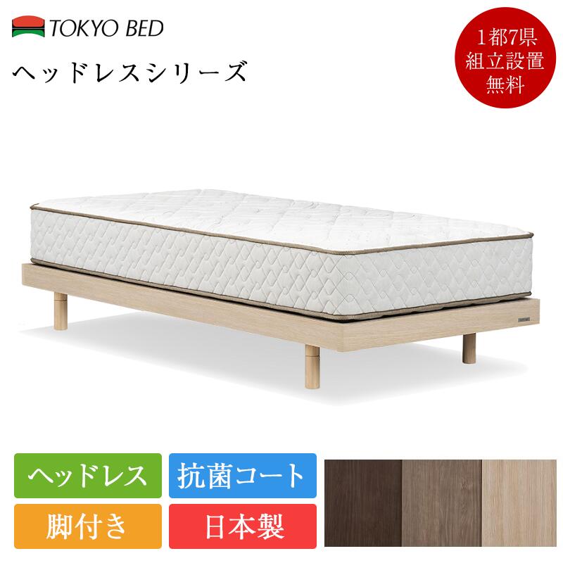 楽天市場】正規品 東京ベッド ベッドフレーム シングル ヘッドレス 脚