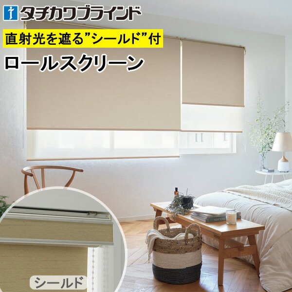 楽天市場】タチカワ ロールスクリーン ラルクシールド RS1470〜RS1473