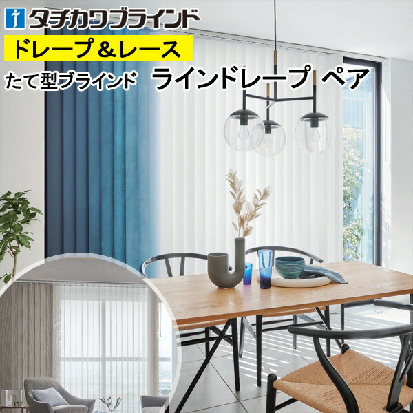 楽天市場】縦型ブラインド ラインドレープ タチカワブラインド