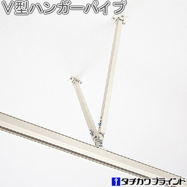 楽天市場】タチカワ アコーディオンカーテン オプション V型ハンガー