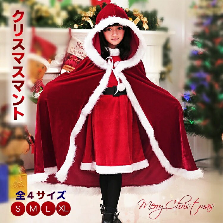 楽天市場】クリスマス マント サンタクロース 衣装 子供 サンタ キッズ