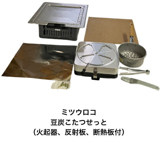楽天市場】ミツウロコ 豆炭こたつセット保護網・中具及びその他必要