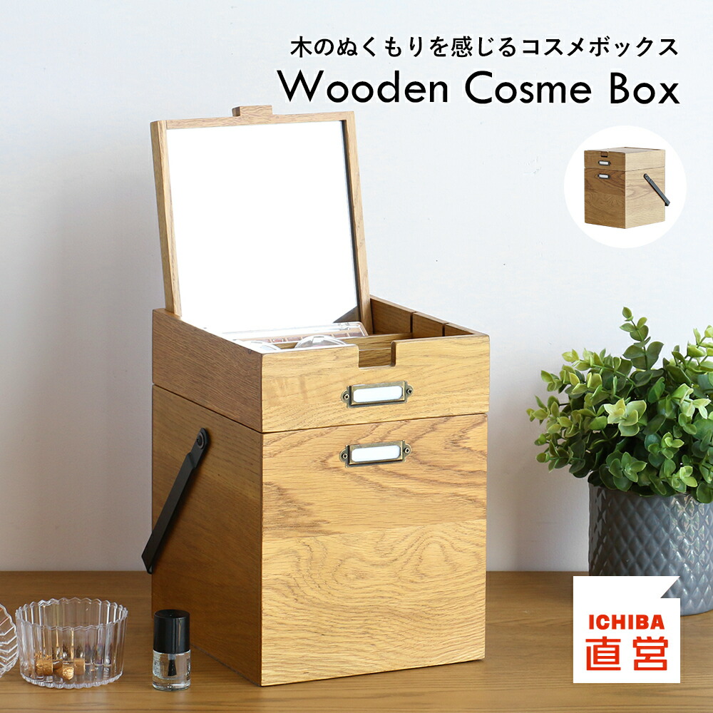 楽天市場】メイクボックス コスメボックス 木製 鏡付き ミラー付き