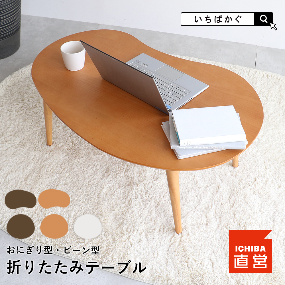 楽天市場】ローテーブル ちゃぶ台 座卓 折りたたみテーブル センター
