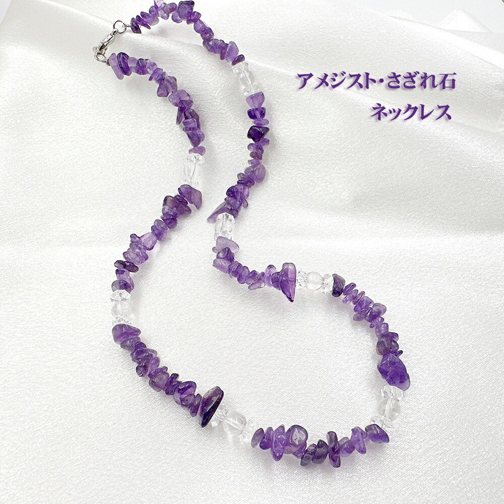 楽天市場】アメジスト さざれ石 ネックレス アメジスト 紫水晶 紫水晶
