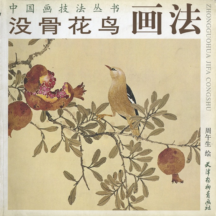 楽天市場】没骨花鳥画法 : 黄河文化店