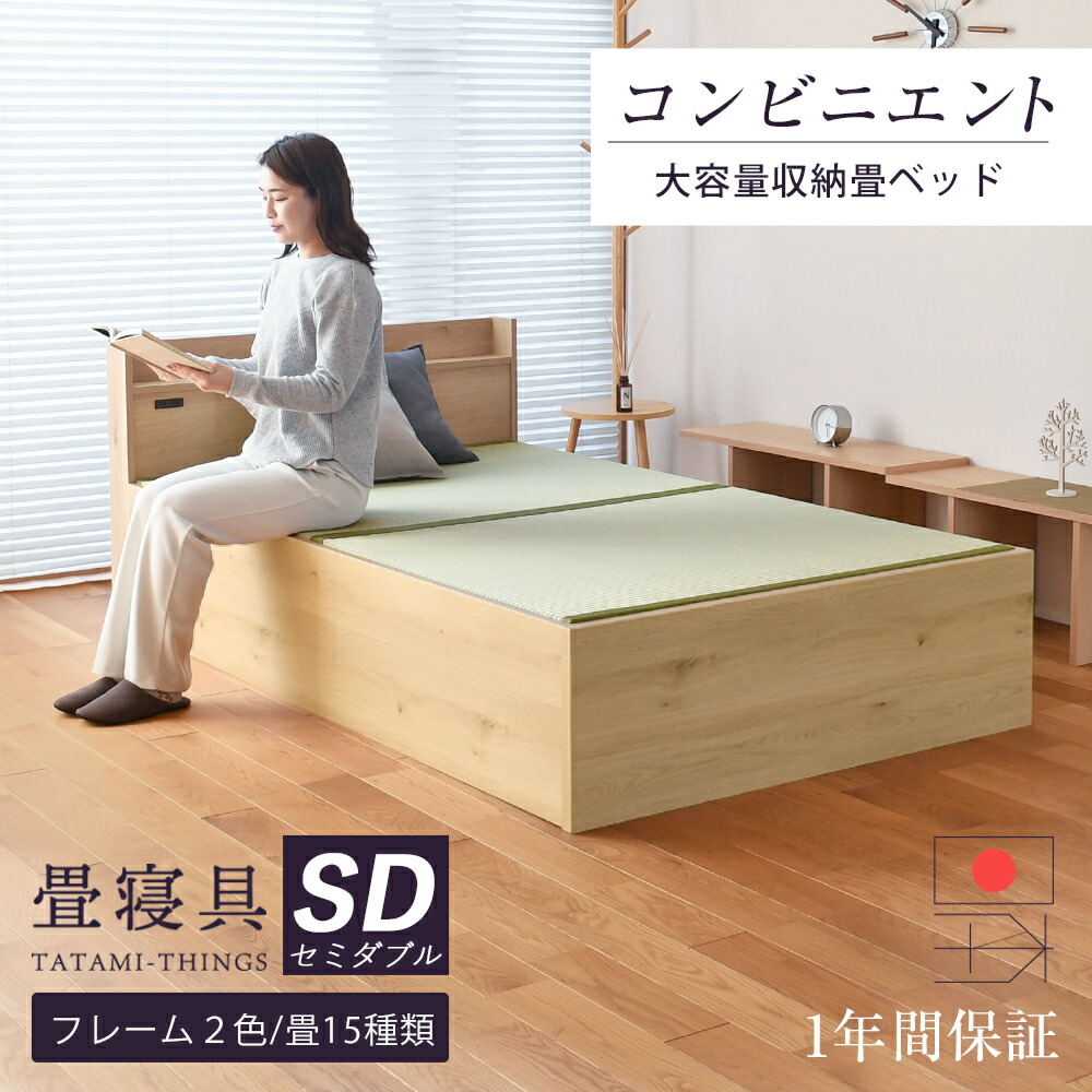 楽天市場】畳ベッド セミダブル 収納ベッド 日本製 たたみベッド 収納