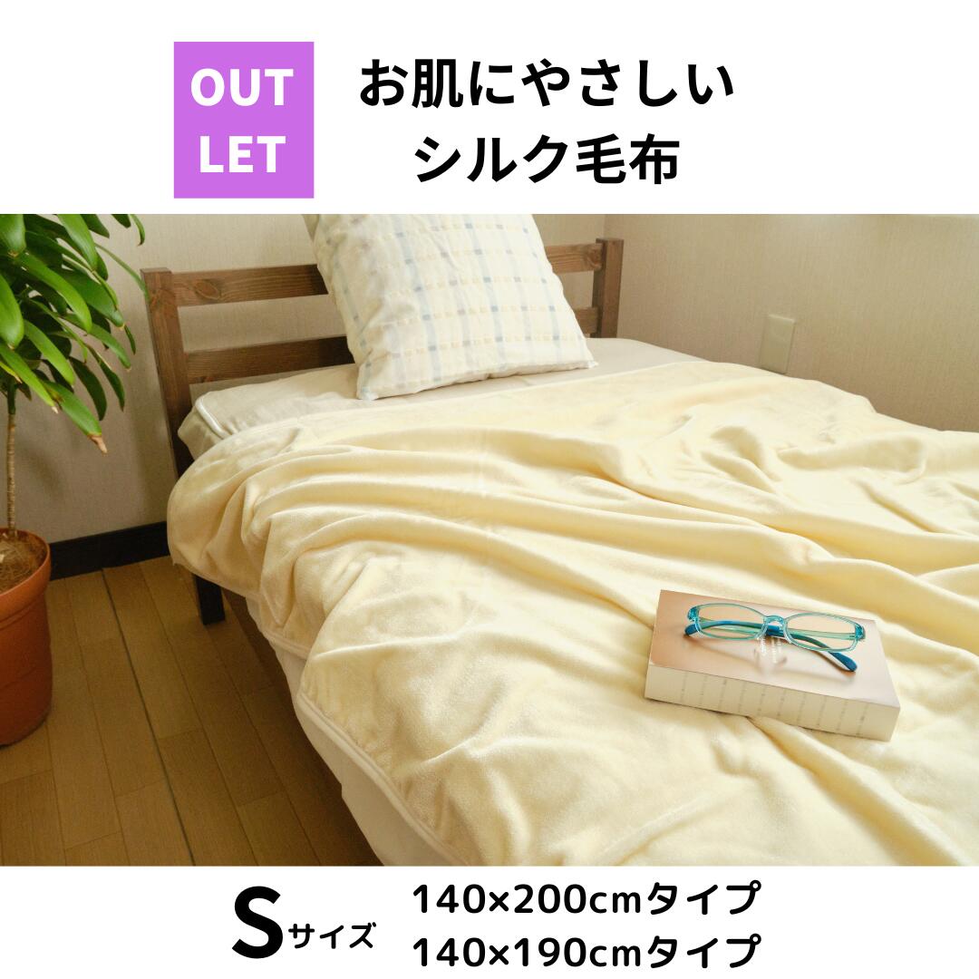 楽天市場】シルク毛布 日本製 シングル 140×200cm 訳あり アウトレット
