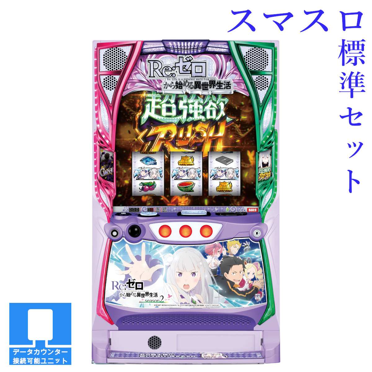 楽天市場】【本州送料無料】選べるユニット スロット Re:ゼロから