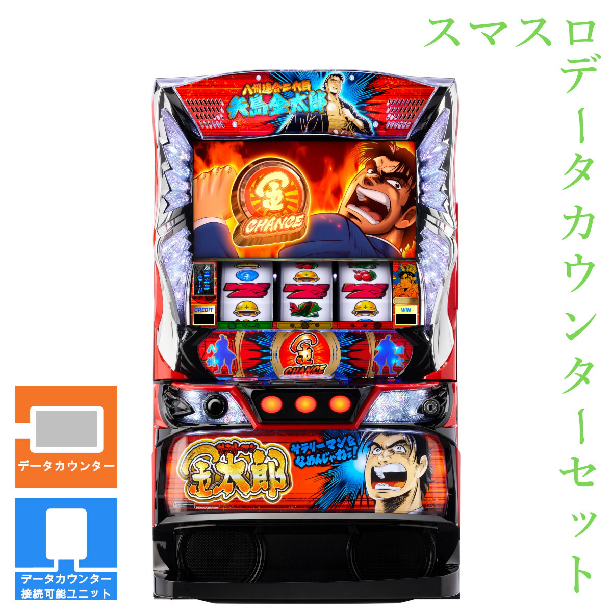楽天市場】【本州送料無料】 L サラリーマン金太郎 【データカウンター