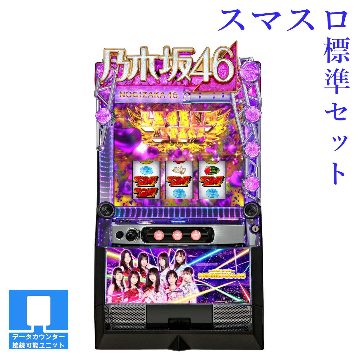 楽天市場】【本州送料無料】選べるユニット ぱちスロ 乃木坂46