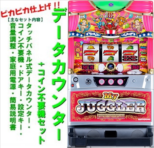 楽天市場】【本州送料無料】マイジャグラー4 【データカウンター+
