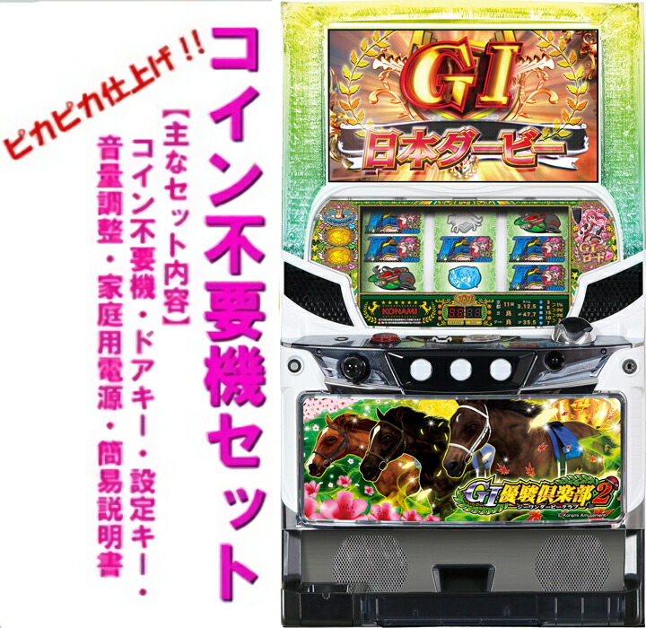 楽天市場】【本州送料無料】 G1優駿倶楽部2 （パネル不問）【コイン
