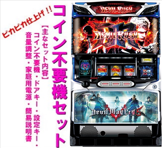 楽天市場】【本州送料無料】デビルメイクライ5【コイン不要機セット