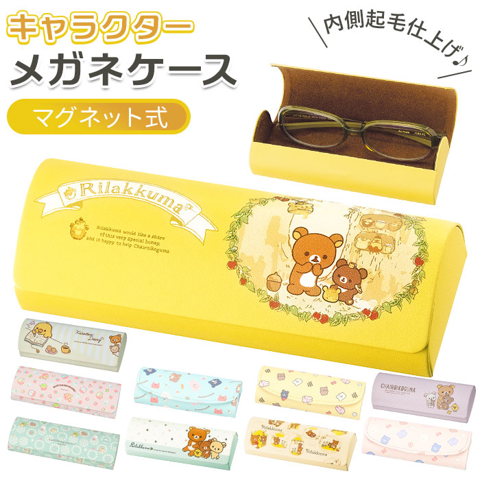リラックマ 眼鏡ケース」の人気商品一覧 | 安い商品を通販サイトから