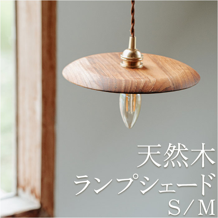 楽天市場】ランプシェード のみ 定番 照明 電気 傘 シェードのみ 照明