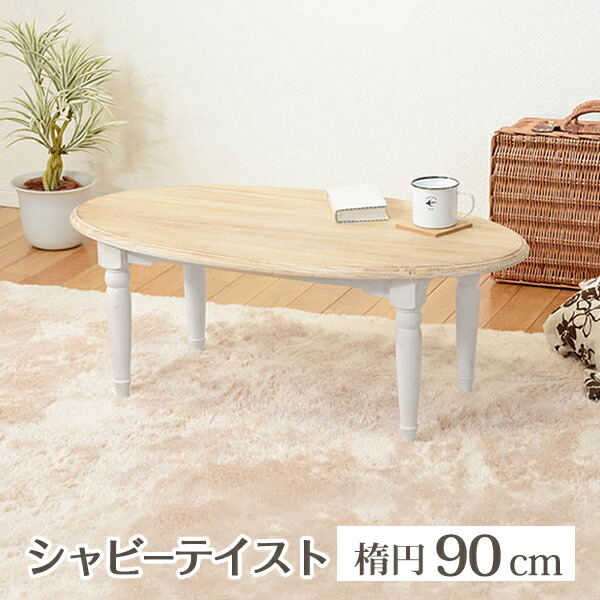 テーブル センターテーブル 楕円 ホワイト」の人気商品一覧 | 安い商品
