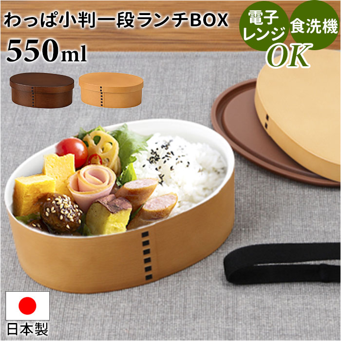 楽天市場】電子レンジ対応 わっぱ 弁当箱 定番 550ml お弁当箱 一段