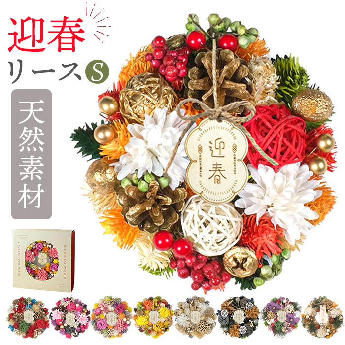 楽天市場】お正月 リース S 定番 Sサイズ 玄関 飾り 玄関リース 冬