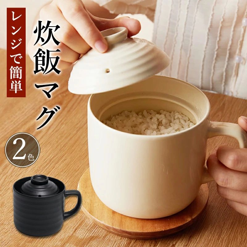 炊飯マグ」の人気商品一覧 | 安い商品を通販サイトから探す - 価格.com