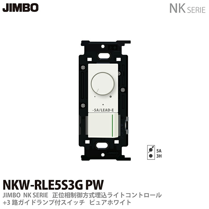 楽天市場】【JIMBO】NKシリーズ配線器具NKシリーズ適合器具正位相制御