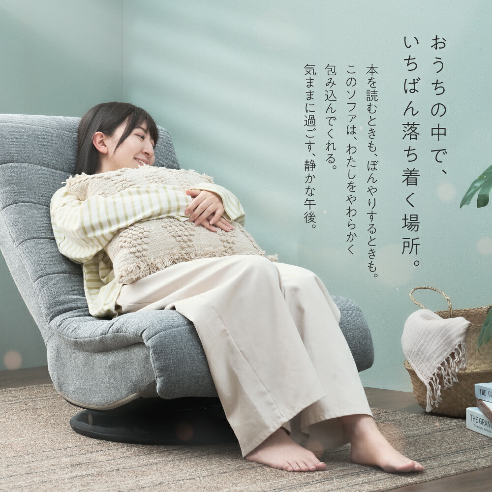 楽天市場】＼うもれる座り心地の回転ソファ／ 一人掛け ローソファ