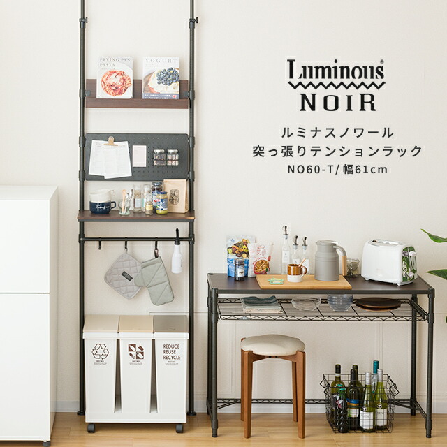 楽天市場】＼25日限定！P5倍／ ルミナス 公式店 ノワール 黒 突っ張り
