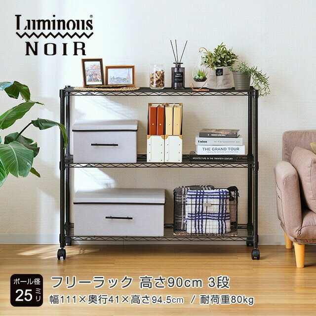 楽天市場】Luminous ルミナス 公式店 ノワール スチールラック3段