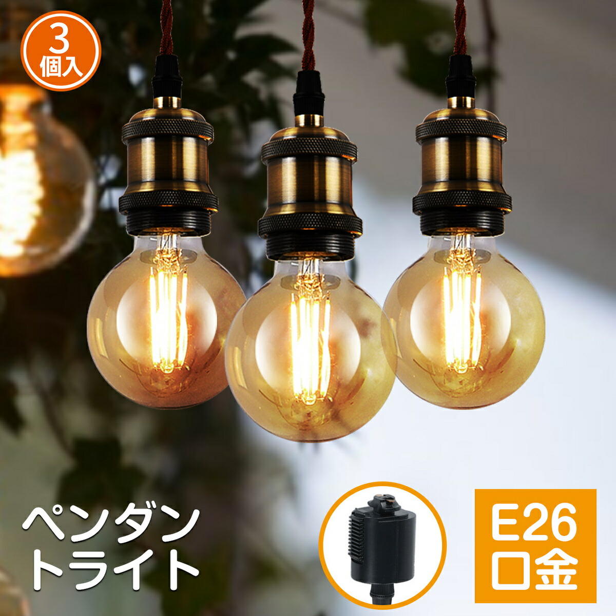 楽天市場】ペンダントライト 配線ダクトレール用 3灯セット E26口金