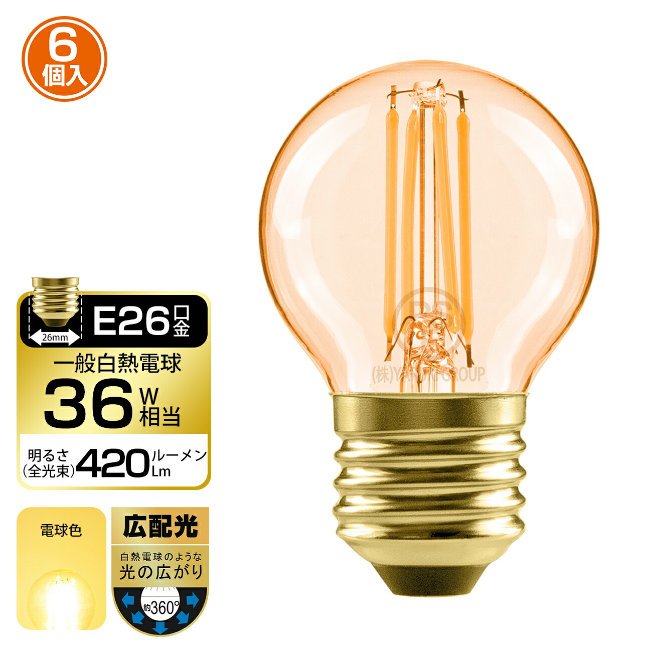 楽天市場】フィラメント電球 E26口金 6個入 LED電球 36W形相当 420lm