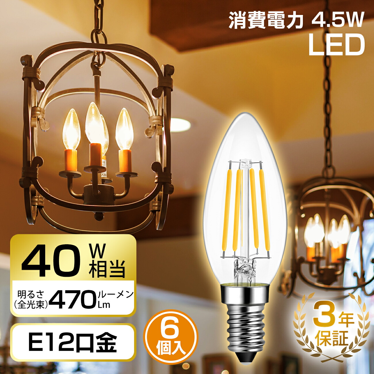 楽天市場】シャンデリア電球 E12口金 40W形相当 6個入 470lm
