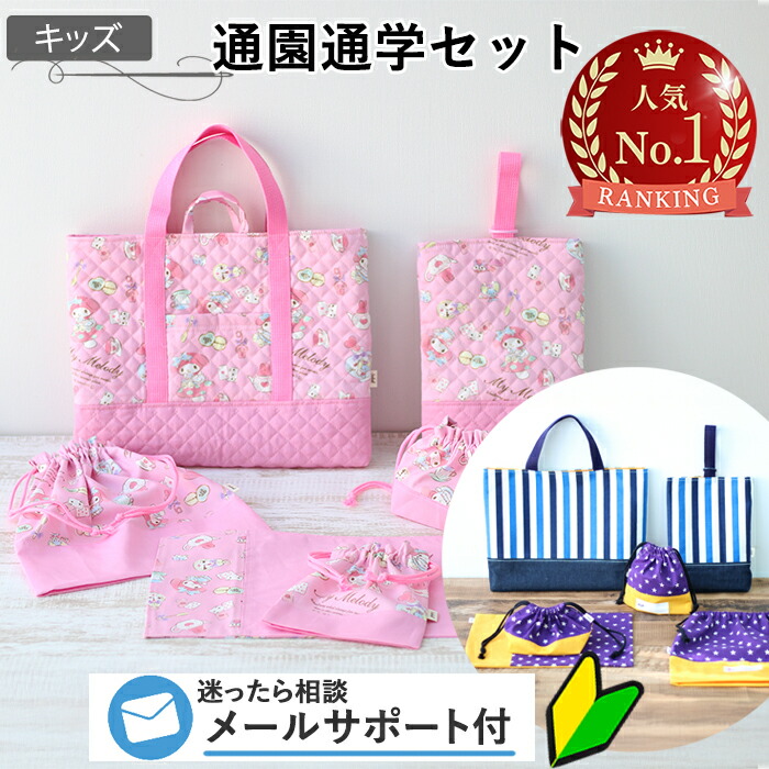 楽天市場】《楽天1位受賞》 型紙 通園通学 6点 セット パターン