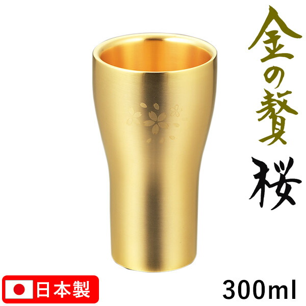 楽天市場】金の贅（きんのぜい） 桜 二重構造 タンブラー 300ml 18-8