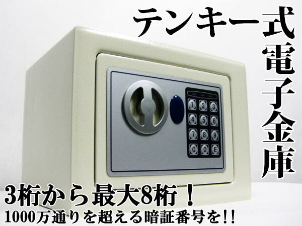 楽天市場】電子金庫 テンキー式 暗証番号式 金庫S-17ET テンキー操作で